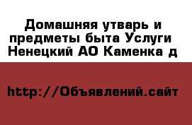 Домашняя утварь и предметы быта Услуги. Ненецкий АО,Каменка д.